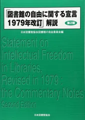 「図書館の自由に関する宣言1979年改訂」解説 第2版