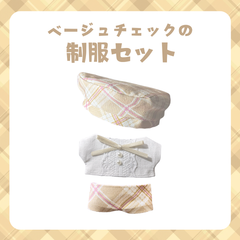 ✩︎ちびぐるみサイズ ぬい服 チェック制服［ベージュ］✧︎*。