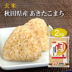 玄米 米 2kg あきたこまち 秋田県産 令和6年産 送料無料 お米 2キロ ストッカー 単一原料米 お試し 安くて美味しい 生活 両親 結婚 内祝い 引っ越し 贈り物 ギフト お土産 香典 お返し おこめ おくさま印 備蓄