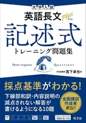 大学入試 英語長文プラス 記述式トレーニング問題集