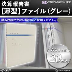 njk-k016 決算報告書 薄型ファイル (グレー 20冊入) 会計サプライセンター正規品 サイズ：縦縦307×横238×背幅10mm 規格仕様 A4-S 穴数：2穴(80mmピッチ) 収容枚数：約100枚 表紙厚：1mm (会計士 決算報告書 ファイル 会