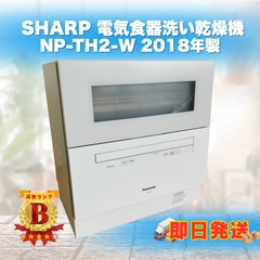 【即日発送】Panasonic パナソニック 電気食器洗い乾燥機 NP-TH2-W 2018年製 クリーニング済 キッチン家電 ラクル家電館