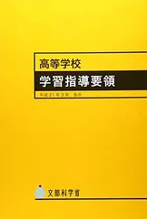 【中古】高等学校学習指導要領 平成21年3月