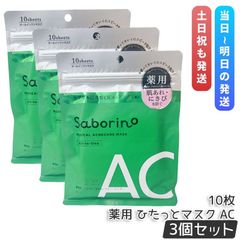 【3個セット】サボリーノ 薬用 ひたっとマスク AC 10枚