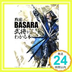 전국 BASARA 무장을 아는 책 [단행본(소프트 커버)] [Jun 01, 2009] 전국 BASARA 무장 연구회_02