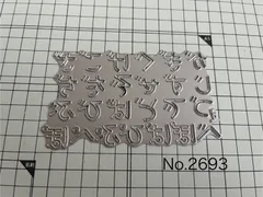 楽天市場】N149/ワンダーハウス/ダイ（抜型）/ひらがな セット