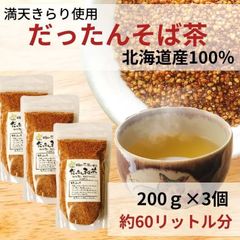 お茶 そば茶 韃靼そば茶 だったんそば茶 蕎麦茶 北海道産 100% ノンカフェイン ルチン 国産 200g x3