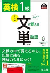 【音声アプリ対応】英検1級 文で覚える単熟語 4訂版 (旺文社英検書)