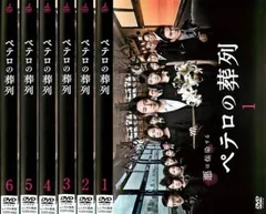 ペテロの葬列(6枚セット)第1話～第11話 最終【全巻セット 邦画 中古 DVD】レンタル落ち