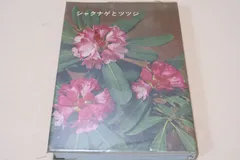 シャクナゲとツツジ/東京山草会監修/本書に期待することはシャクナゲ・ツツジに関す平易な参考書がまだないから適当な座右宝となれば嬉しい