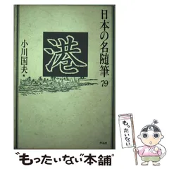 【中古】 蕾/ポプラ社/小川国夫 中古】 蕾 (百年文庫 72) / 小川国夫 龍胆寺雄 プルースト、鈴木