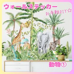 ウォールステッカー動物１壁紙シールおしゃれ北欧風部屋飾りDIYインテイリア防水PVC素材剥がせる賃貸子供部屋リビング玄関ウォールペーパー