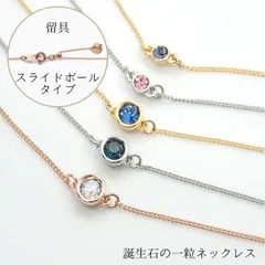 誕生石の一粒ネックレス　スライドボールタイプ