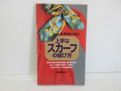 187-L　上手なスカーフの結び方: 色・柄・形をいかした　笹沼 智美 (著)
