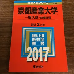 2025年最新】京都産業大学 後期の人気アイテム - メルカリ