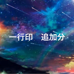 一行印　追加分
