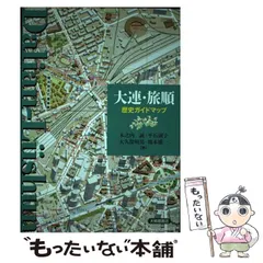 【中古】回想の旅順・大連 (1974年) 旅順大連の旅