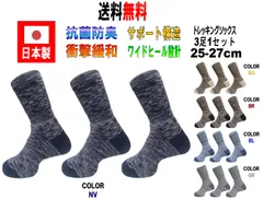 日本製 メンズ トレッキングソックス 25-27cm 3足1セット 5カラー 抗菌防臭
