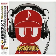 CD / ゲーム・ミュージック / 実況パワフルプロ野球 パワプロ音楽館 4