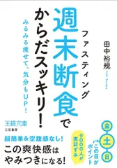「週末断食」でからだスッキリ!: みるみる痩せて、気分もUP! (王様文庫)