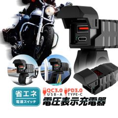LED電圧表示付き バイク用USBチャージャー 急速充電 18W/QU3.0/USB-A 36W/PD3.0/TYPE-C 電源スイッチで省エネ IPX4防水 ハンドルバー/バックミラー取付対応