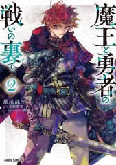 【中古】B6コミック 魔王と勇者の戦いの裏で(2) / 葦尾乱平のサムネイル