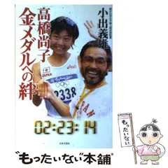 【中古】 かけっこの職人芸 小出義雄が走を語る/アールビーズ/小出義雄 楽天市場】小出義雄 本の通販