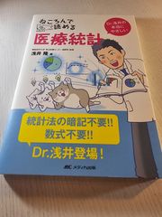 ねころんで読める医療統計 Dr.浅井の本当にやさしい