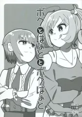 【中古】男性向一般同人誌 ≪シンデレラガールズ（アイマス）≫ ボクとはぁとボクはぁと / やどけろ / やどけろ