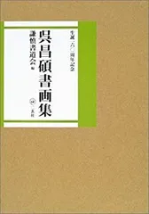 2025年最新】呉昌碩の人気アイテム - メルカリ