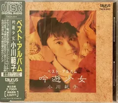 CD 小川範子 ベスト・アルバム-吟遊少女- TACX2317PROMO Taurus (7) プロモ 未開封 /00110