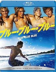 ブルー・ブルー・ブルー [Blu-ray]