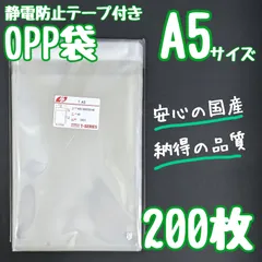 a5　OPP袋　フタ付き　テープ付　静電防止テープ　200枚　ラッピング　梱包　静電気防止　国産