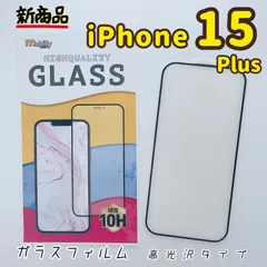 iPhone15Plus　ガラスフィルム　アルミノシリケート　フルカバー　光沢　格安フィルム　高品質