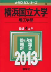 横浜国立大学(理工学部) (2013年版 大学入試シリーズ) 教学社編集部