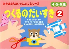 【バーゲンブック】つくるのだいすき2おかあさんといっしょにシリーズ