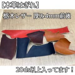 【国産本革はぎれセット】栃木レザー厚口4mm前後タンニン鞣し 4色 20ds以上【端革ハギレ】