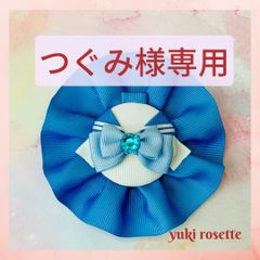 つぐみ様専用　セーラー服ロゼット　yuki-rosette