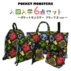 ポケットモンスター 入園入学 5点セット おまけ1点付 入学準備 袋 セット 男の子 女の子 キャラクター ブラック ポケモン グッズ 小学生 幼稚園 入園準備 日本製 送料無料 推し活 推し活グッズ zz266-poke-blk