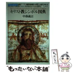 2025年最新】キリスト教美術図典の人気アイテム - メルカリ