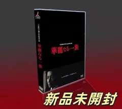 連続ドラマW 華麗なる一族 DVD-BOX〈6枚組〉 未使用に近い：美品 Amazon.co.jp: 【メーカー特典あり】連続ドラマW 華麗なる一族