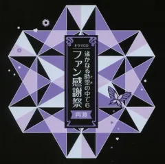 【中古】アニメ系CD 遙かなる時空の中で6 DX その先の未来へBOX同梱特典 ドラマCD「遙かなる時空の中で6 ファン感謝祭 再演」