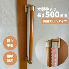 【最短当日発送・新品】木製 手すり 縦横兼用 ディンプル(凹凸)付 φ32mm×500mm Iam500D45G 全3色