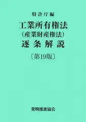 2025年最新】工業所有権法(産業財産権法)逐条解説 第 版の人気