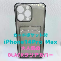 【iPhoneケース】クリアブラック　iPhone　アイフォン　シンプル　スマホカバー　韓国　推し活　推しカラー　大人女子　ソフトケース　携帯ケース　背面収納　カードケース付き　ポケット付き　トレカ　iP　iPhone14 Pro Max　Apple　アップル