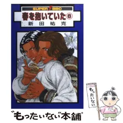 2024年最新】春を抱いていた 新田祐克の人気アイテム - メルカリ 2024年最新】春を抱いていた 新田祐克の人気アイテム - メルカリ