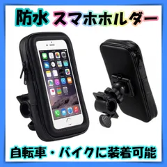 ■スマホホルダー 防水 自転車 バイク スマホスタンド 360度回転 多機種対応のサムネイル