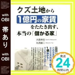 【帯あり】クズ土地から1億円の家賃をたたき出す、本当の「儲かる家」 大長 伸吉; 丸茂 雄二_07