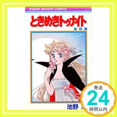 2025年最新】池野恋 ときめきトゥナイトの人気アイテム - メルカリ