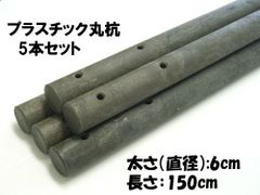 プラスチック丸杭　長さ150cm　太さ直径6cm　5本セット　【107-160】